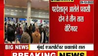 Mumbai Airport | एमिग्रेशनच्या अपुऱ्या काऊंटरमुळे विमानतळावर परदेशी प्रवाशांचे हाल 