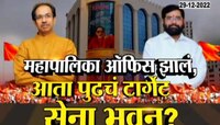 SenaBhavan Controversy | शिंदे गटाचं पुढचं टार्गेट आता सेनाभवन?