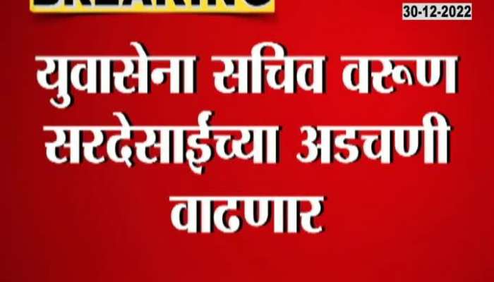 Varun Sardesai in trouble, MLA Yogesh Sagar made serious allegations