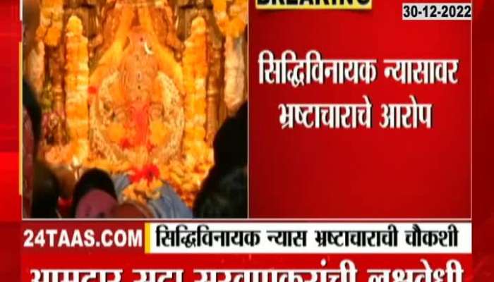 Allegation of corruption on Siddhivinayak Nyasa, see who made the accusation?