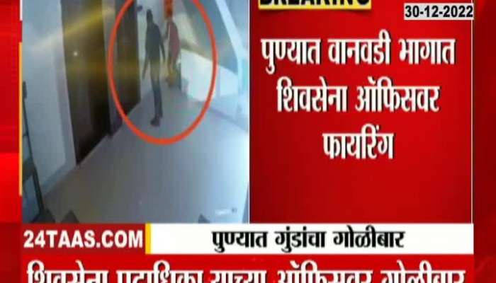 Firing at Shiv Sena office bearer's office in Pune, see the thrilling scene