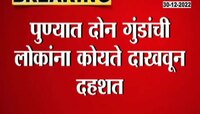 Police Lesson To Goons | राडा करणाऱ्या गुंडांना पोलिसांनी धू धू धुतलं