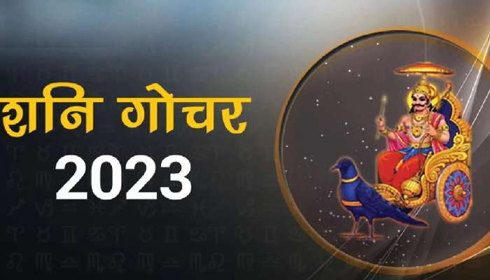 Shani Gochar 2023: 17 दिवसानंतर शनिदेव होणार मार्गस्थ, नववर्षात या राशींना मिळणार साथ
