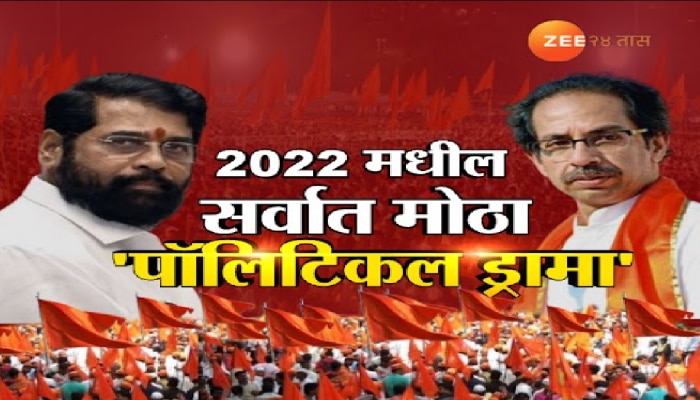 मितभाषी एकनाथ शिंदे कसे बनले &#039;राजकीय नटसम्राट&#039;, 2022 मधील सर्वात मोठा &#039;पॉलिटिकल ड्रामा