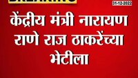 Rane Meet Raj Thackeray | राज ठाकरेंच्या भेटीसाठी केंद्रीय मंत्री नारायण राणे पोहचले शिवतीर्थावर