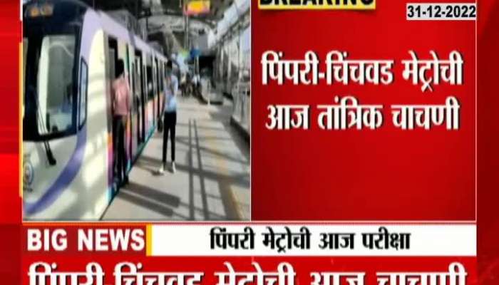 Trial of Pimpri-Chinchwad to Kothrud Metro will be held today