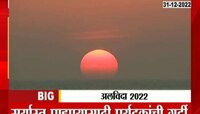  New Year Celebration | मुंबईतील मरिन ड्राईव्हवरचा शेवटचा सनसेट पाहण्यासाठी नागरिकांची गर्दी