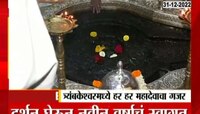 Nashik | त्र्यंबकेश्वरमध्ये भाविकांची नववर्षनिमित्ताने गर्दी 