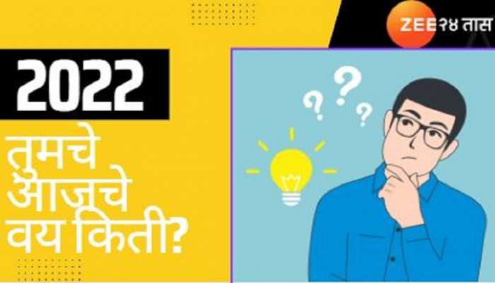 अबब तुम्ही 2022 वर्षाचे! तुमची बर्थ डेट चेक करुन घ्याच  