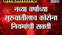 Corona Test Update | नववर्षाच्या सुरुवातीला कोरोना नियमांची सक्ती 