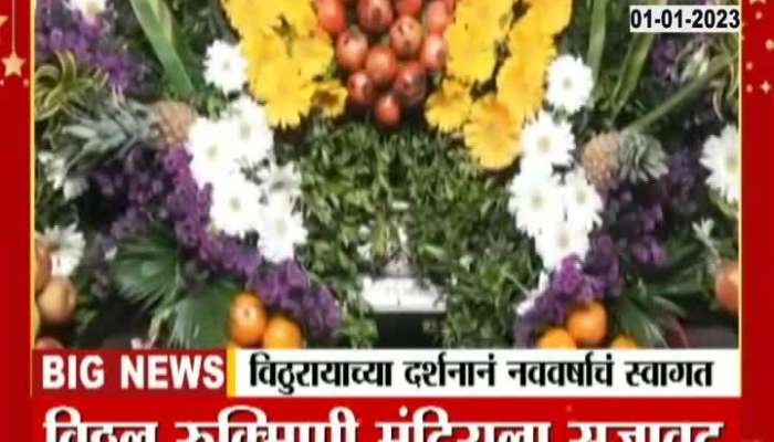 Pandharpur Ground Report Temple Decorated With Fruits And Flower