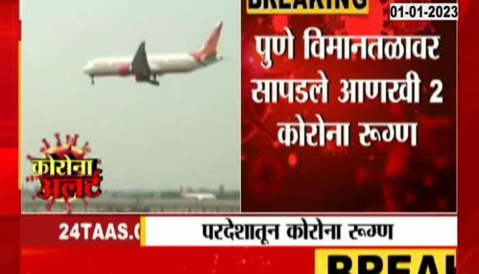 Corona Patient Found | Concern increased, 2 more corona patients were found at Pune airport