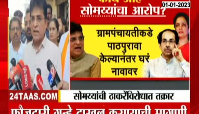 BJP Leader Kirit Somaiya Filed FIR At Alibag Revdanda Polcie Sation