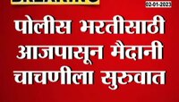 Police Bharti | राज्यातील पोलीस भरतीसाठी आजपासून मैदानी चाचणीला सुरुवात 