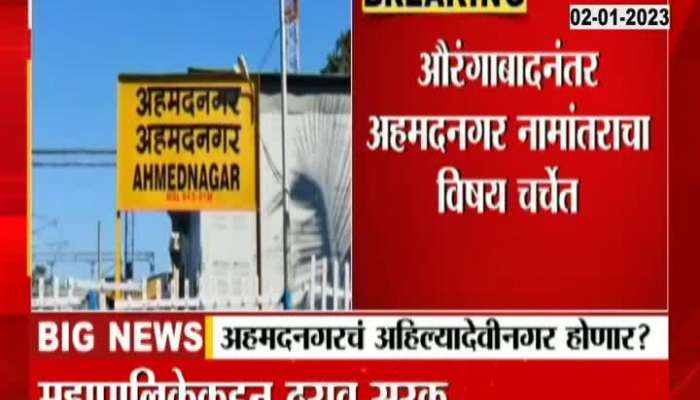 Will Ahmednagar be Ahilyanagar? The municipality sent the resolution to the government