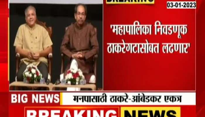 Prakash Ambedkars big statement about BMC election alliance with Uddhav Thackeray Camp 