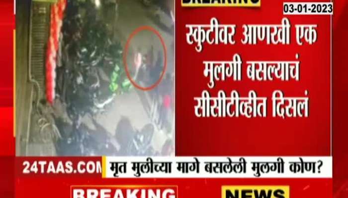 Delhi Kanjhawala Murder Case CCTV Footage Of Showing Two Girls In Case Who Is Second Girl