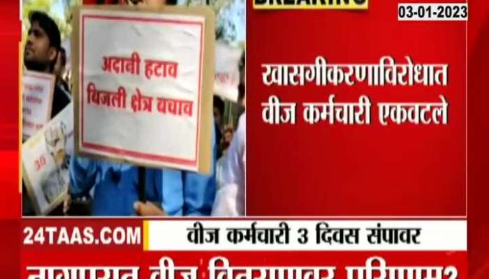 Mahavitaran Strike Electric Power Company Employee On Three Days Strike Against Privatisation