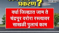 Wardha | 5 कोटींची भरपाई, 300 कोटींचं व्याज, राज्य सरकारचा भोंगळ कारभार; काय आहे प्रकरण?