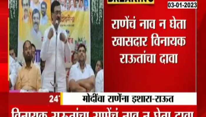 Sindhudurg ShivSena MP Vinayak Raut Targeted Minister Narayan Rane On Ministry In Danger