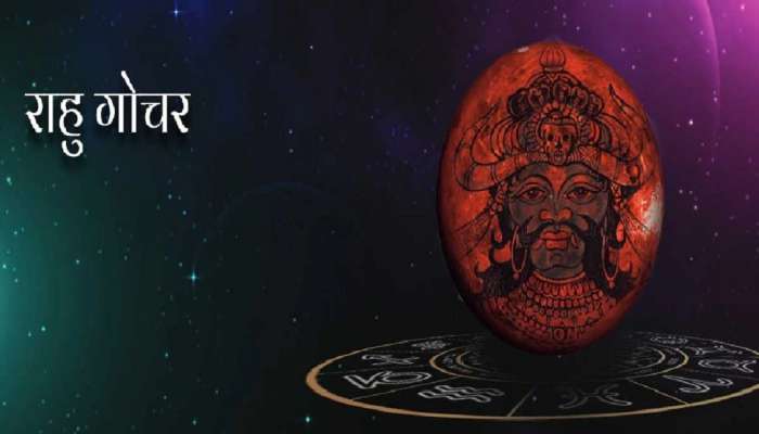 Rahu Gochar 2023: 'या' वर्षात पापग्रह राहु करणार गोचर, या राशींना मिळणार साथ