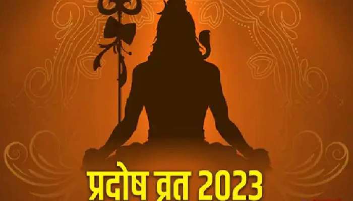 Pradosh Vrat 2023: या वर्षातील पहिला प्रदोष 4 जानेवारीला, ग्रहांच्या स्थितीमुळे चांगला योग; जाणून घ्या पूजाविधी