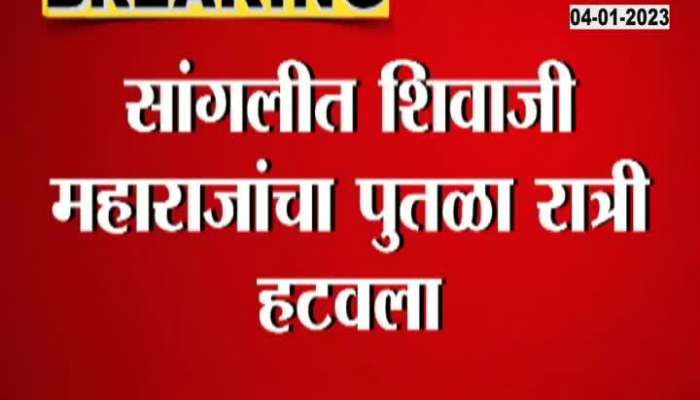 Sangli Walva Talika Calls For Bandh After Removing Shivaji Statue