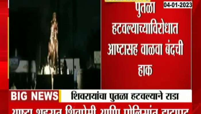 Sangli Shivaji Maharaj Statue Removed At Night Under Heavy Police Security