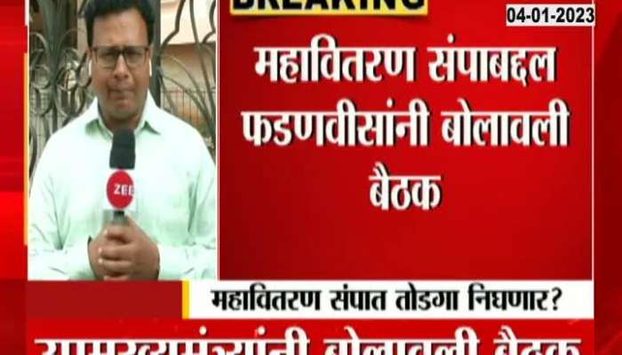 Will the crackdown of the Mahavidran strike be over? The meeting called by Fadnavis, see if there will be a solution in the meeting?