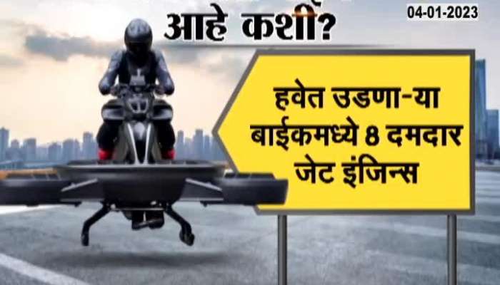 Mumbai Pune travel in just 30 minutes? Booking of the bike flying in the sky has started