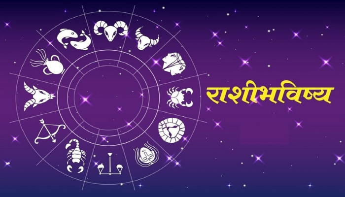 Horoscope 4 January 2023 : आज &#039;या&#039; राशींचा भाग्योदय, ग्रहांची स्थिती फळणार 