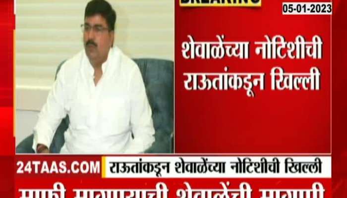 Sanjay Raut's hard comment on MP Rahul Shewale's notice
