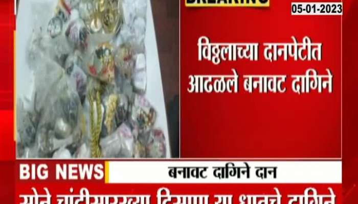 A hat put on Vitthuraya by devotees, fake ornaments found in Vitthala's donation box