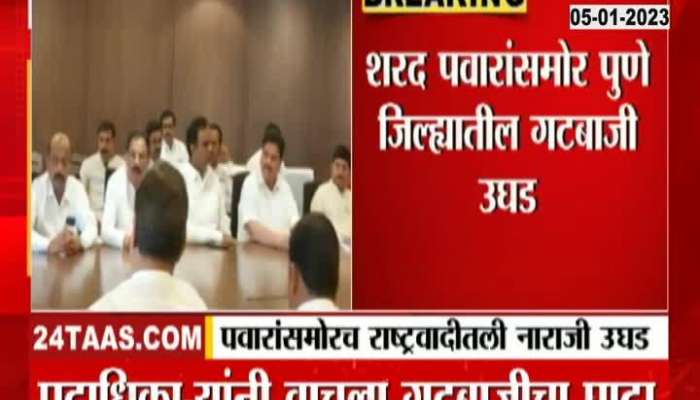 The displeasure in NCP Congress was revealed in front of Sharad Pawar, see what happened?