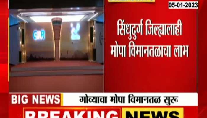 Mopa Airport in Goa will start from today