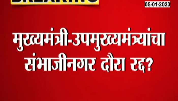 Sambhajinagar tour of Chief Minister and Deputy Chief Minister cancelled?