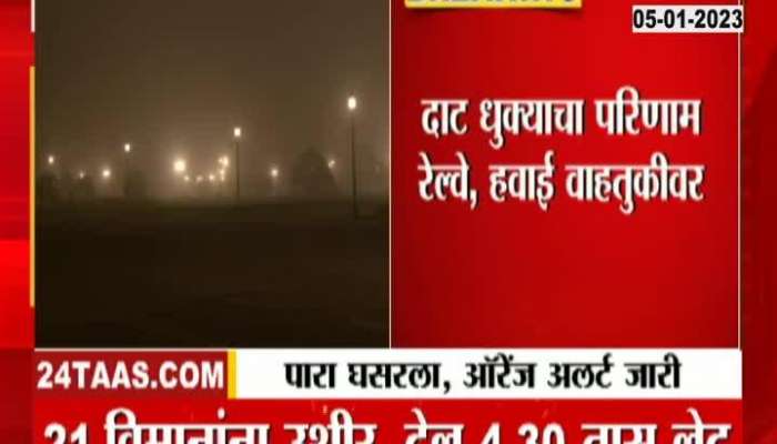 Dense fog due to cold spell in Delhi, see major impact on rail and air traffic