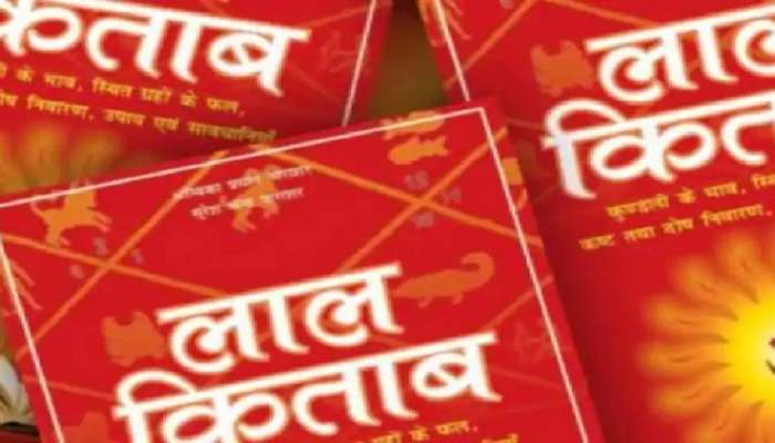 Lal Kitab: आर्थिक अडचणीत लाल किताबमधील तोडगे ठरणार प्रभावी, जाणून घ्या