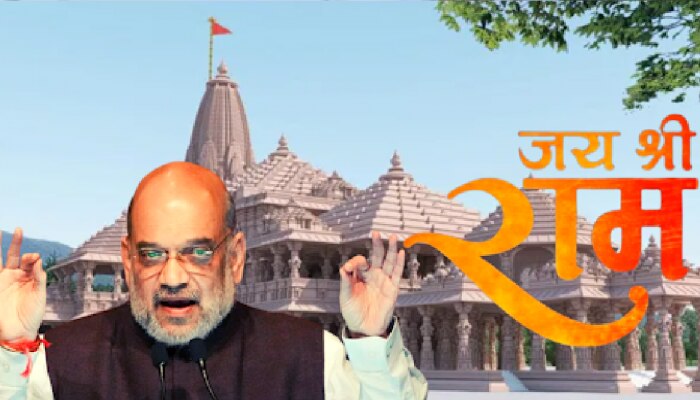 Ayodhya Ram Mandir: अमित शाह यांची मोठी घोषणा, &#039;या&#039; तारखेला अयोध्येतलं राम मंदिर पूर्ण होणार