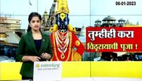 Worship Of Vithuraya By Paying The Donation | आता भाविकांना करता येणार विठुरायाची नित्यपूजा, पाहा कशी करता येणार पूजा?