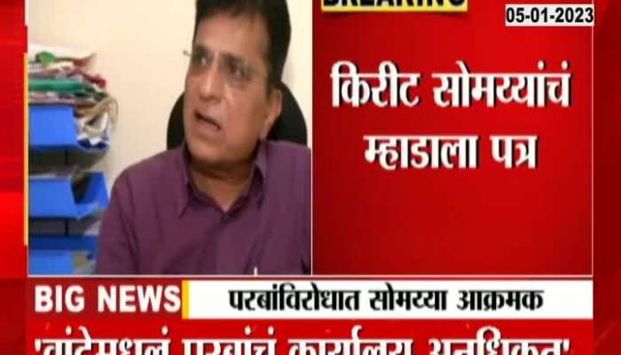 Kirit Somaiya's letter to MHADA against Anil Parba, see what was demanded in the letter?