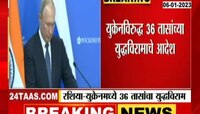 Russia Ukraine War | रशिया युक्रेनच्या युद्धाला लागला युद्धविराम, पुतीन यांनी का घेतला असा निर्णय पाहा