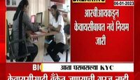 No Need To Go To Bank For KYC | आता KYC साठी बँकेत जायची गरज नाही, घरबसल्या करा KYC अपडेट