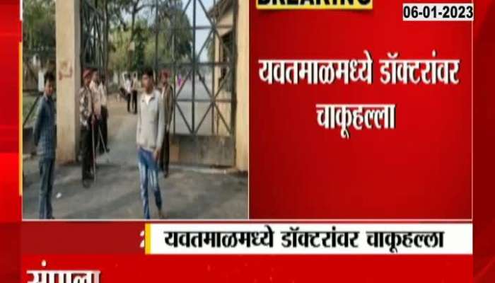 Knife attack on doctor in Yavatmal, see who did the knife attack