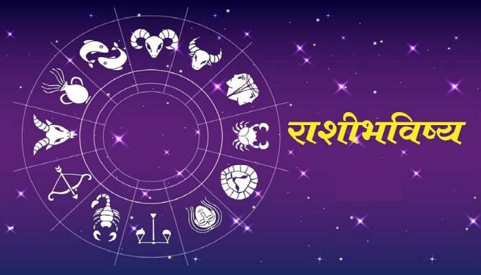 Horoscope 6 january : &#039;या&#039; राशीच्या व्यक्तींना आजचा दिवस खूपच लकी, चांगली बातमी ऐकायला मिळेल!