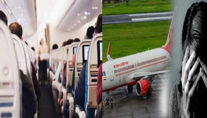 Air India : आता तर हद्दच झाली! पुन्हा एकदा मद्यधुंद तरुणाने केली महिलेवर लघुशंका
