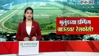 Proposal To Move Race Course To Mulund | रेसकोर्स मुलुंडला नेणार? रेसकोर्सच्या जागेवर काय बांधणार?