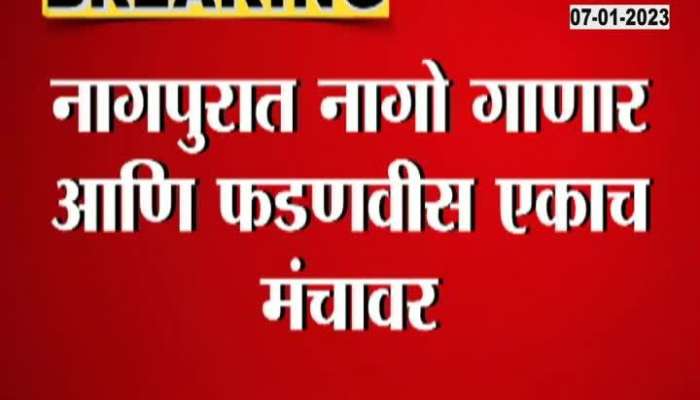 Nago will sing in Nagpur and Fadnavis on the same platform, BJP will support the singer?