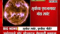 Explosion On Sun Fear On Earth | सूर्याच्या पृष्ठभागावर मोठा स्फोट, पाहा काय आहे स्फोटाचं कारण?