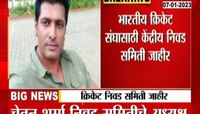Cricket Selection Committee Anounced | भारतीय क्रिकेट संघासाठी केंद्रीय निवड समिती जाहीर, पाहा समितीमध्ये कोणाचा समावेश